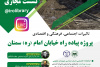 نشست مجازی تاثیرات اجتماعی، فرهنگی و اقتصادی پروژه پیاده راه خیابان امام (ره) سمنان