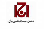 عضویت مرکز علمی و تخصصی ارزیابی تاثیرات اجتماعی در گروه ارزیابی تاثیرات اجتماعی انجمن جامعه شناسی ایران