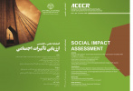 انتشار شماره جدید (سال اول، شماره۳، تابستان ۱۳۹۹)  فصلنامه ارزیابی تاثیرات اجتماعی