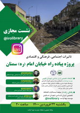 نشست مجازی تاثیرات اجتماعی، فرهنگی و اقتصادی پروژه پیاده راه خیابان امام (ره) سمنان
