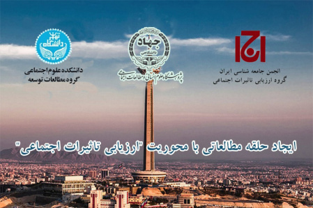 ایجاد حلقه مطالعاتی با محوریت "ارزیابی تاثیرات اجتماعی"