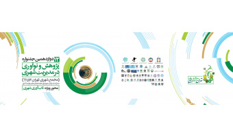 انتخاب  طرح پژوهشی  عضو هیأت علمی پژوهشگاه به عنوان اثر برتر در دوازدهمین جشنواره پژوهش و نوآوری در مدیریت شهری