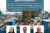 نشست‌ تخصصی &quot;ارزیابی تأثیرات اجتماعی مداخله در بافت‌های ناکارآمد شهری&quot; برگزار می‌شود