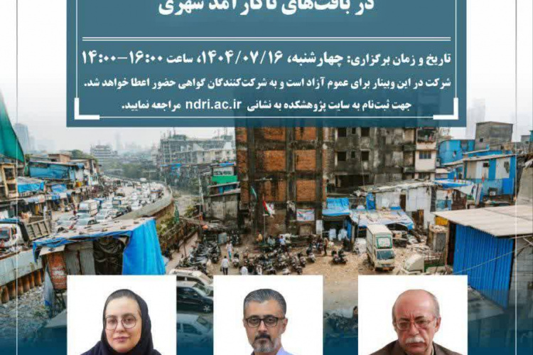 نشست‌ تخصصی &quot;ارزیابی تأثیرات اجتماعی مداخله در بافت‌های ناکارآمد شهری&quot; برگزار می‌شود