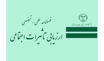 انتصاب سردبیر فصلنامه علمی - تخصصی "ارزیابی تاثیرات اجتماعی"