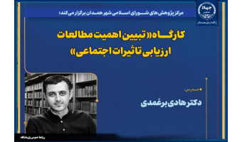 کارگاه "تبیین اهمیت مطالعات ارزیابی تاثیرات اجتماعی" در شهر همدان برگزار شد