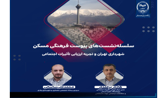 شهرداری تهران و تجربه ارزیابی تاثیرات اجتماعی