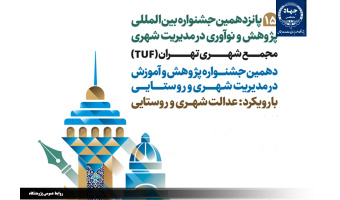 انتخاب طرح پژوهشی مرکز ارزیابی تاثیرات اجتماعی به عنوان اثر شایسته تقدیر در پانزدهمین جشنواره بین المللی پژوهش و نوآوری