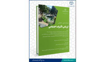 انتشار ششمین شماره فصلنامه ارزیابی تاثیرات اجتماعی