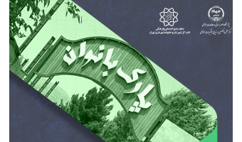 نشست تخصصی چهارم شناسایی چالش‌های بهبود فضاهای زنانه سطح شهر تهران