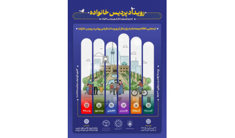 مشارکت پژوهشگاه علوم انسانی و مطالعات اجتماعی جهاددانشگاهی در برگزاری رویداد پردیس خانواده