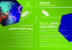 انتشار شماره جدید فصلنامه ارزیابی تاثیرات اجتماعی؛ ویژه‌نامه پیامدهای شیوع کرونا