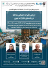 نشست تخصصی "ارزیابی تأثیرات اجتماعی مداخله در بافتهای ناکارآمد شهری" برگزار میشود