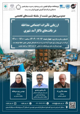 نشست تخصصی "ارزیابی تأثیرات اجتماعی مداخله در بافتهای ناکارآمد شهری" برگزار میشود