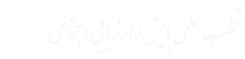 قطب علمی پایش و ارزیابی اجتماعی